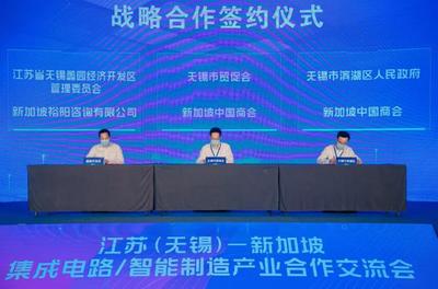 江蘇(無錫)-新加坡集成電路及智能制造產(chǎn)業(yè)合作交流會暨無錫市貿(mào)促會海外聯(lián)絡(luò)點(diǎn)授牌儀式成功舉行，深化區(qū)域產(chǎn)業(yè)協(xié)同與信息技術(shù)服務(wù)合作