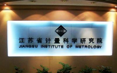 江蘇計(jì)量院獲批籌建國家質(zhì)檢科技成果轉(zhuǎn)化推廣基地，賦能產(chǎn)業(yè)高質(zhì)量發(fā)展